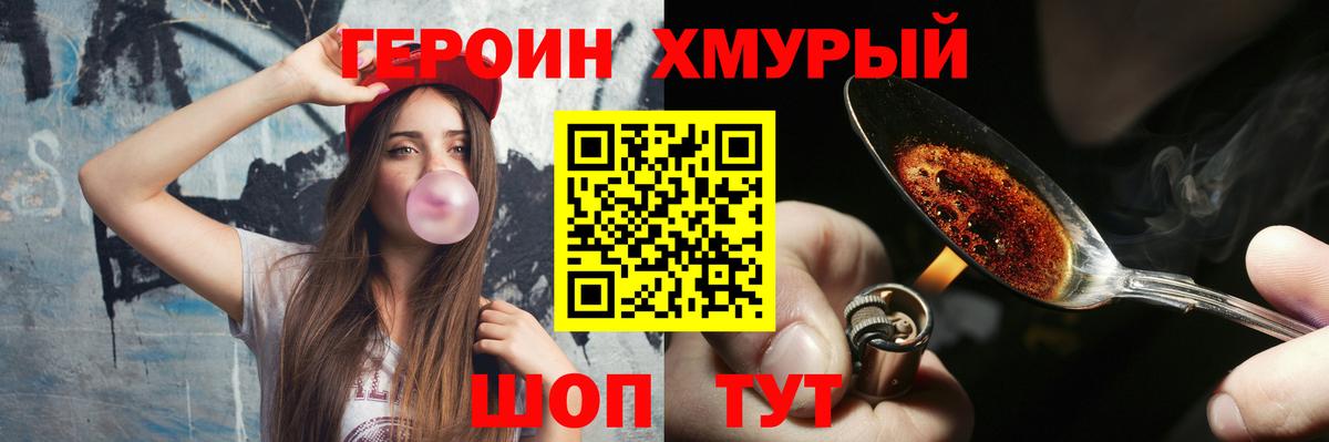ГЕРОИН хмурый Нурлат
